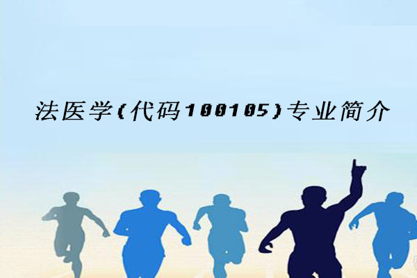 法医学